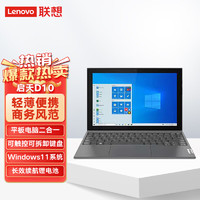Lenovo 联想 笔记本电脑平板二合一 启天D10 10.3英寸平板电脑（奔腾5030 8G+128G LTE/WiFi 四种模式)