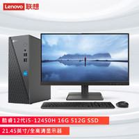 Lenovo 联想 来酷 Lecoo商务办公台式电脑主机(酷睿12代i5-12450H 16G 512G SSD )21.45英寸