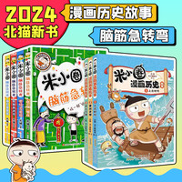 【系列下拉自选】米小圈上学记 全套全集米小圈脑筋急转弯第二辑漫画成语全套套装姜小牙上学记小课外阅读书籍 【全7册】米小圈漫画历史故事+米小圈脑筋急转弯