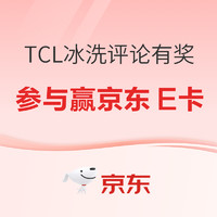 评论有奖：TCL冰箱洗衣机 618狂欢购  打造品质生活