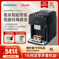 SIEMENS 西门子 [新品]西门子全自动咖啡机奶咖研磨一体家用小型意式进口TP513C09