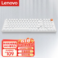 Lenovo 联想 MK9机械键盘有线键盘游戏键盘 GASKET结构98配列单光 音量旋钮键线分离 樱花白