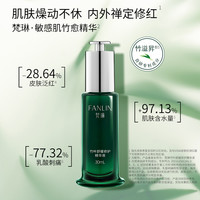 FANLIN 梵琳 竹叶舒缓修护精华液补水保湿修护屏障维稳修红