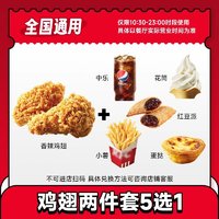 KFC 肯德基 代下单香辣鸡翅+中可/薯条/蛋挞/花筒/红豆派两件套兑换