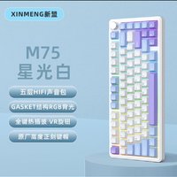 XINMENG 新盟 M75 81键 三模机械键盘 星光白 乌梅子轴 RGB