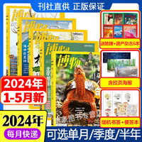 1-6月现货2024年博物杂志全年订阅2023年1-12月打包可改起订月份 中国国家地理杂志自然科学