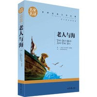 老人与海原著 海明威著青少年课外阅读书籍名家名译世界文学