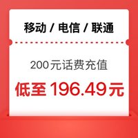 中国电信 电信 联通）2网话费200元（0～24小时内到账）