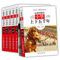 走进神秘的中华上下五千年全6册 彩图版青少年经典儿童文学历史科普百科中国书籍
