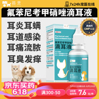 芸灵宠物滴耳液猫咪狗狗耳螨清洁洗耳液耳炎耳垢耳道感染消毒除异味护理杀菌中耳炎外耳炎抗菌耳漂洁耳液20ml