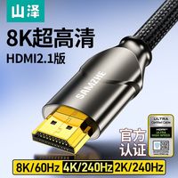 山泽HDMI线高清数据线2.1版8k连接线电视60hz/120hz电脑笔记本4k