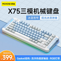 MC 迈从 X75 82键 2.4G蓝牙 多模无线机械键盘 冰蓝苍穹 琉光冰淇淋轴 RGB