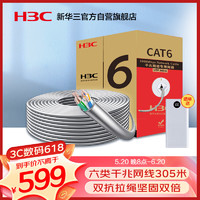 H3C 新华三 华三（H3C）六类千兆网线 工程级无氧铜箱线305米 CAT6类非屏蔽纯铜双绞线 家装网络监控综合布线