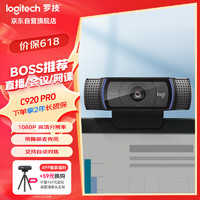 logitech 罗技 C920 Pro 电脑摄像头 1920*1080 黑色
