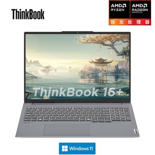 百亿补贴：ThinkPad 思考本 ThinkBook 16+ 2024款 16英寸轻薄本（R7-8845H、32GB、1TB SSD）
