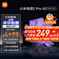 Xiaomi 小米 电视65英寸SPro 65MiniLED 896分区背光144Hz游戏高刷4GB+64GB大存储