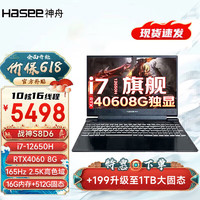 Hasee 神舟 战神Z7/Z8/S8/ 13代英特尔酷睿i7/i9 RTX4050/4060/4070游戏笔记本电脑 S8D6电竞版