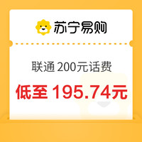 今日必买：中国联通 200元话费充值 24小时内到账