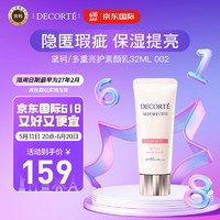 黛珂 DECORTE）多重亮护素颜乳32ml