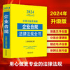 中华人民共和国企业合规法律法规全书