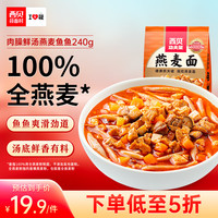 西贝 XIBEI 肉臊鲜汤燕麦鱼鱼240g 方便速食半成品菜 儿童早餐面点 粗粮杂粮 肉臊鲜汤燕麦鱼鱼240g