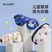 Acooltd 儿童3D立体眼罩睡眠遮光睡觉专用午睡觉男女童小孩午睡可爱眼罩