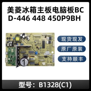 适用于美菱冰箱主板BCD-446 448 450P9BH YH CH变频板B1328(C1)H1