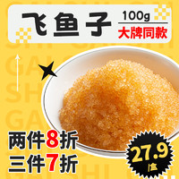 gaishi 盖世 无色飞鱼籽100g/盒 大颗粒鱼籽酱解冻即食 料理生鲜寿司食材