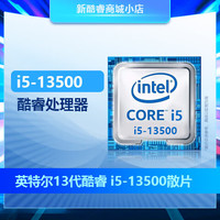 英特尔酷睿i5-13500 14核20线程2.5Ghz 全牌机拆机CPU处理器 散片