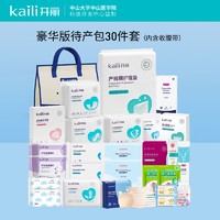 Kaili 开丽 待产包全套产妇卫生巾妈咪入院月子用品孕妇产后母子包30件套