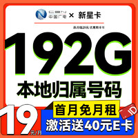 CHINA BROADNET 5G 中国广电 新星卡 半年月租19元（192G通用流量+本地归属+畅享5G）送40E卡