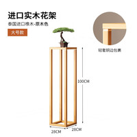 锦需 R65 实木落地式花架 大号 原木色 28*28*100cm