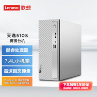 Lenovo 联想 天逸510S 7.4升小机箱 个人商务家用台式电脑主机 英特尔 单主机： 14代酷睿i5 16G 512G+1T