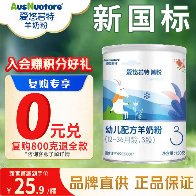 爱优诺 爱悠若特婴幼儿配方羊奶粉150克 新国标低敏纯羊奶粉 箐悦3段试用装（12-36个月适用）
