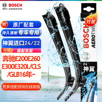 BOSCH 博世 世（BOSCH）雨刷器雨刮器神翼进口24/22(奔驰E200E260E300E320L/CLS/GLB16年-