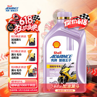 爱德王子壳牌摩托车机油4冲程 【全合成】踏板车油10W40