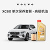 VOLVO 沃尔沃 尔沃原厂XC60单次高级机油机滤更换保养套餐 沃尔沃汽车 Volvo 高级机油 22/23款 B4/B5