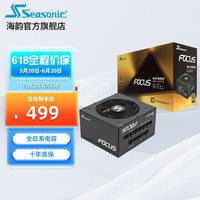 Seasonic海韵电源FOCUS GX1000 850 750W金牌全模全日系电容 旧版FOCUS GX 650