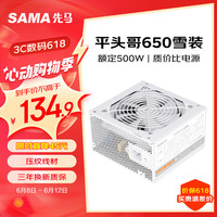 先马（SAMA）平头哥650白色 额定500W 台式主机箱电脑电源 主动PFC/单路+12V/智能温控/12cm风扇/稳定