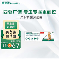 Broadline 博来恩 来恩（Broad line）猫体 福来恩猫体内体外驱虫滴剂跳蚤蜱虫蛔虫药品 L号2.5-7.5kg猫单支装