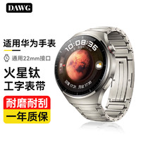 DAWG AWG适用华为手表火星钛金属表带watch4pro/watch3/gt4/gt3/gt2/pro/new保时捷/非凡大师商务男AX26A 工字表带丨超轻材质22mm