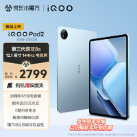 iQOO QOO Pad2 12.1英寸 平板电脑（2.8K、第三代骁龙8s、8GB、256GB、WLAN版、蓝霆）