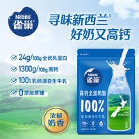 88VIP：Nestlé 雀巢 新西兰进口奶源全脂高钙营养牛奶粉800g*1袋全优乳蛋白生牛乳