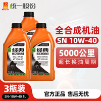 统一(Monarch)全合成摩托车机油SN 10W40四冲程四季通用雅马哈铃木经典5W40踏板 SN 10W40 1L*3瓶