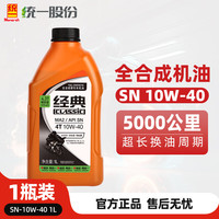 统一(Monarch)全合成摩托车机油SN 10W40四冲程四季通用雅马哈铃木经典5W40踏板 SN 10W40 1L-*1瓶