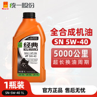 统一(Monarch)全合成摩托车机油SN 10W40四冲程四季通用雅马哈铃木经典5W40踏板 SN 5W40 1L
