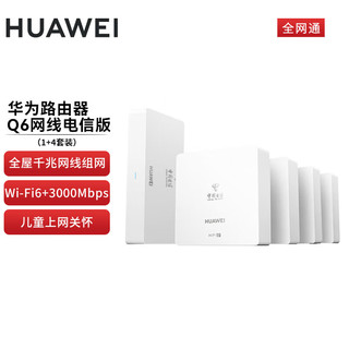 HUAWEI 华为 为（HUAWEI）路由器wifi6+Q6网线版（1母4子）千兆路由器AC+AP面板5G双频3000Mbps电信全网通