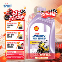 爱德王子壳牌摩托车机油4冲程 【全合成】踏板车油5W-40