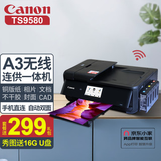 Canon 佳能 能TS9580 a3幅面无线彩色喷墨打印机一体机 照片打印机 双面打印复印扫描一体机 套餐三（豪华连供套餐满墨发货）