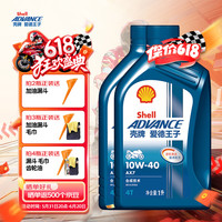 爱德王子壳牌摩托车机油4冲程 【半合成】AX7 10W-40 2瓶装